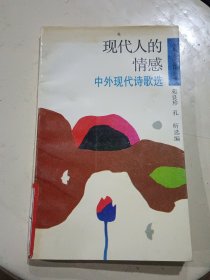 现代人的情感:中外现代诗歌选