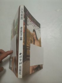 人与自然 老房子篇