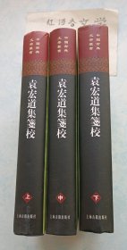 中国古典文学丛书--袁宏道集箋校（全三冊）
