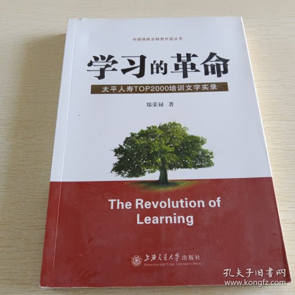 学习的革命:太平人寿TOP2000培训文字实录