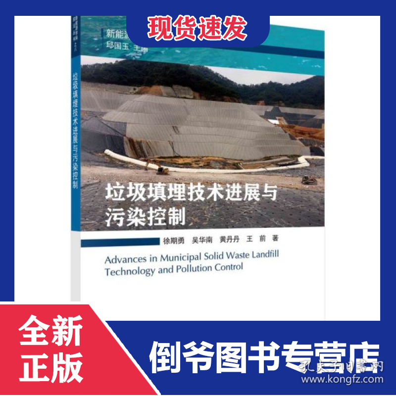 垃圾填埋技术进展与污染控制/新能源学科前沿丛书