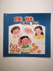 像谁 上海市幼儿园语言教材故事画丛（幼儿用）金诚画