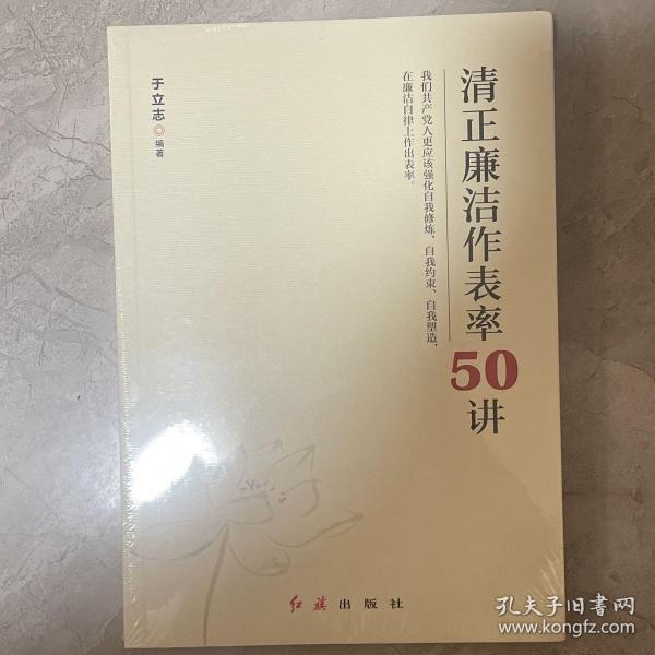 清正廉洁作表率50讲