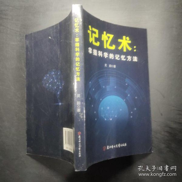 掌握科学的记忆方法：快速提高记忆力及过目不忘训练技巧与方法