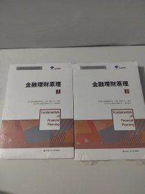 金融理财原理（上·下）/金融理财师认证考试参考用书