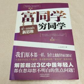 富同学穷同学：你不规划，你的财富就会被别人规划！