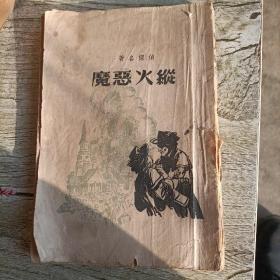 民国35年：侦探小说：黄华：纵火恶魔 T