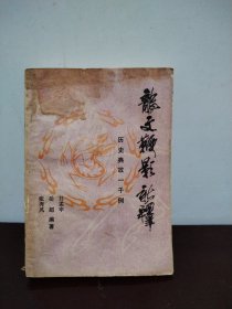 《龙文鞭影》新释