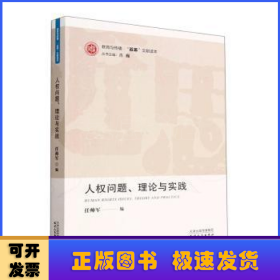 人权问题、理论与实践