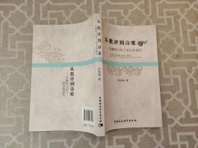 从批评到诗歌：艾略特与但丁的关系研究