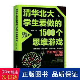 清华北大学生爱做的1500个思维游戏（平装）让孩子越玩越聪明的益智游戏 青少年儿童逻辑思维训练逆向思维智力游戏开发书籍 儿童智力开发 左右脑全脑思维益智游戏大全数学全脑思维训练开发书