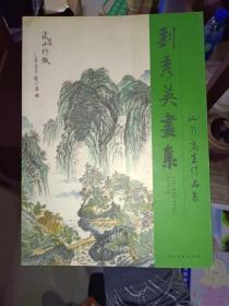 美术画刊《刘秀英画集》签名本，16开，所见即所得！西7--4（5）