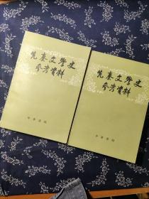 先秦文学史参考资料