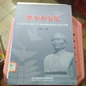 继承和发展:纪念徐特立诞辰130周年教育思想研讨会论文集
