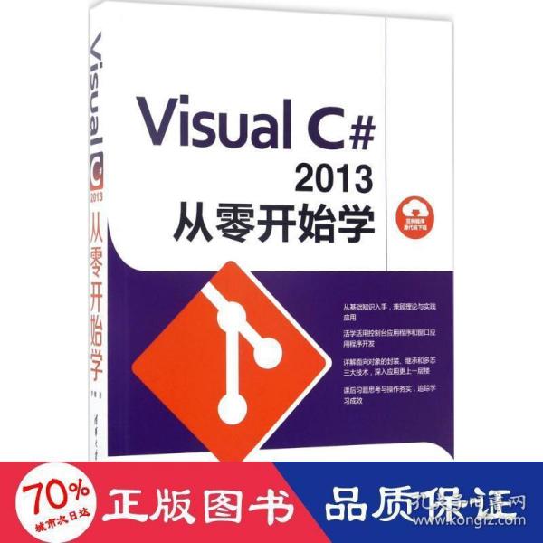 Visual C#2013 从零开始学