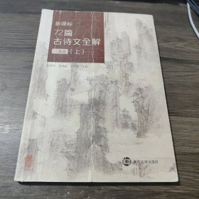 新课标72篇古诗文全解 上