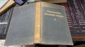俄语语法卷二下册1955年 俄文原版