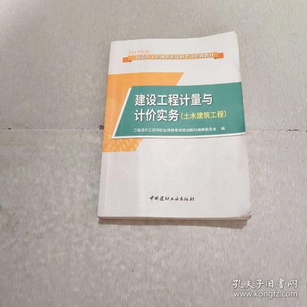 建设工程计量与计价实务（土木建筑工程）·2019版二级造价工程师职业资格考试培训教材