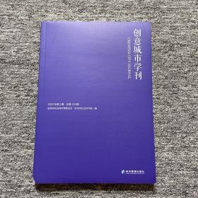 《创意城市学刊》2022年第3期 未翻阅