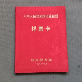 中华人民共和国印花税票 样票卡