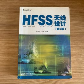 HFSS天線設(shè)計（第2版）