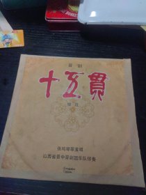 黑胶唱片 1978年出版晋剧唱片《十五贯》