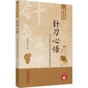 针刀心悟 : 针刀松解术诊治经筋病传承创新实录