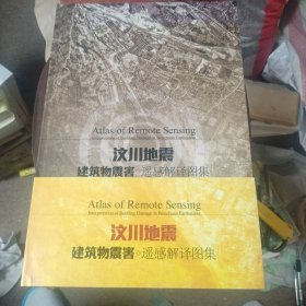 汶川地震建筑物震害遥感解译图集