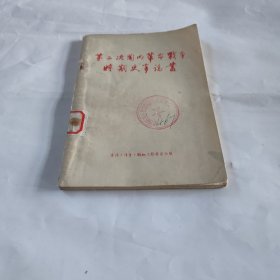 第二次国内革命战争时期史事论丛