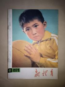 80年代老杂志∶新体育（1979年第6期）