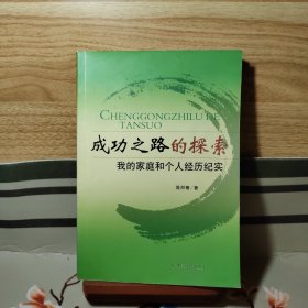 成功之路的探索 : 我的家庭和个人经历纪实 （作者签名钤印）