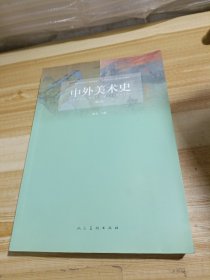 中外美术史