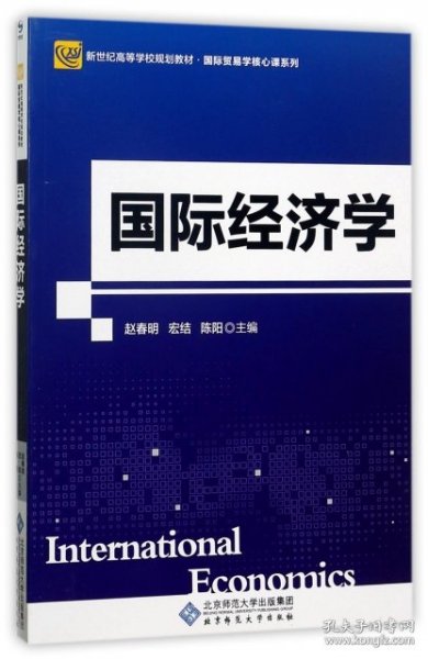 国际经济学(新世纪高等学校规划教材)/国际贸易学核心课系列