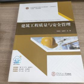 建筑工程质量与安全管理