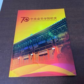 中央音乐学院校庆 70周年