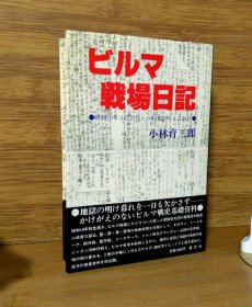 史料 日军士兵《缅甸战场日记》1944年3月-1945年8月 日军士兵缅甸战场日记