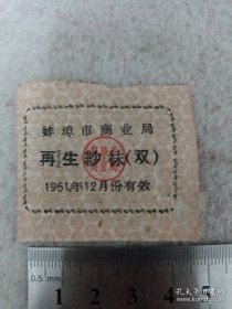 《蚌埠市商业局 再生纱袜（双）》1961年