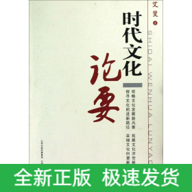 时代文化论要