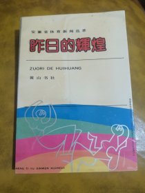 《昨日的辉煌》 安徽省体育新闻选萃 小印量书