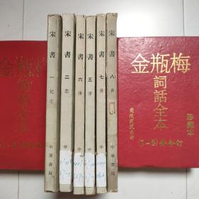 宋书（6册合售，全8册，缺3、4两册）