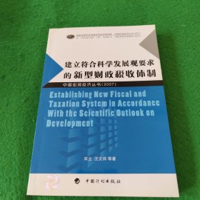 建立符合科學(xué)發(fā)展觀要求的新型財(cái)政稅收體制