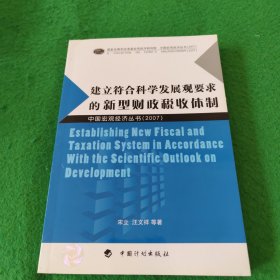 建立符合科学发展观要求的新型财政税收体制