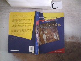 外国文学简编（亚非部分）（第4版）/普通高等教育“十一五”国家级规划教材·21世纪中国语言文学系列教材