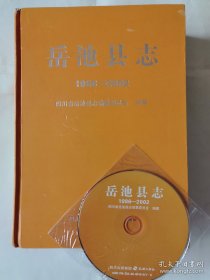 岳池县志:1986-2002年（精装本）附岳池县志光盘1张。