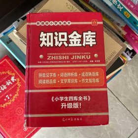 新课标小学生语文知识金库（课外阅读）