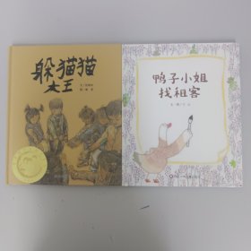 信谊·原创图画书系列：躲猫猫大王、鸭子小姐找租客【2本合售】精装绘本