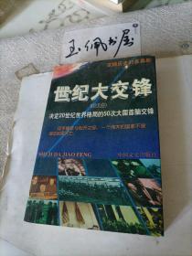 世纪大交锋:决定20世纪世界格局的50次大国首脑交锋