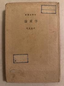 作家论 矛盾