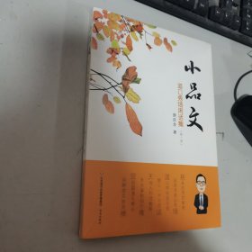小品文 道口秀场闲话集（第一册） 新书有塑封