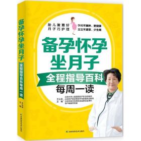 备孕怀孕坐月子:全程指导百科每周一读 妇幼保健 王山米主编 新华正版